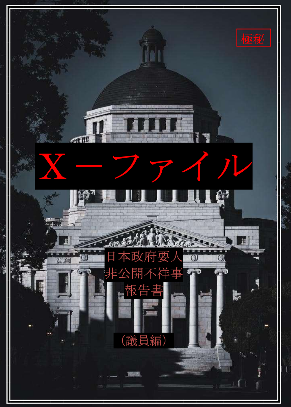 日本首相高市早苗涉嫌受贿泄密-全球CTI监控