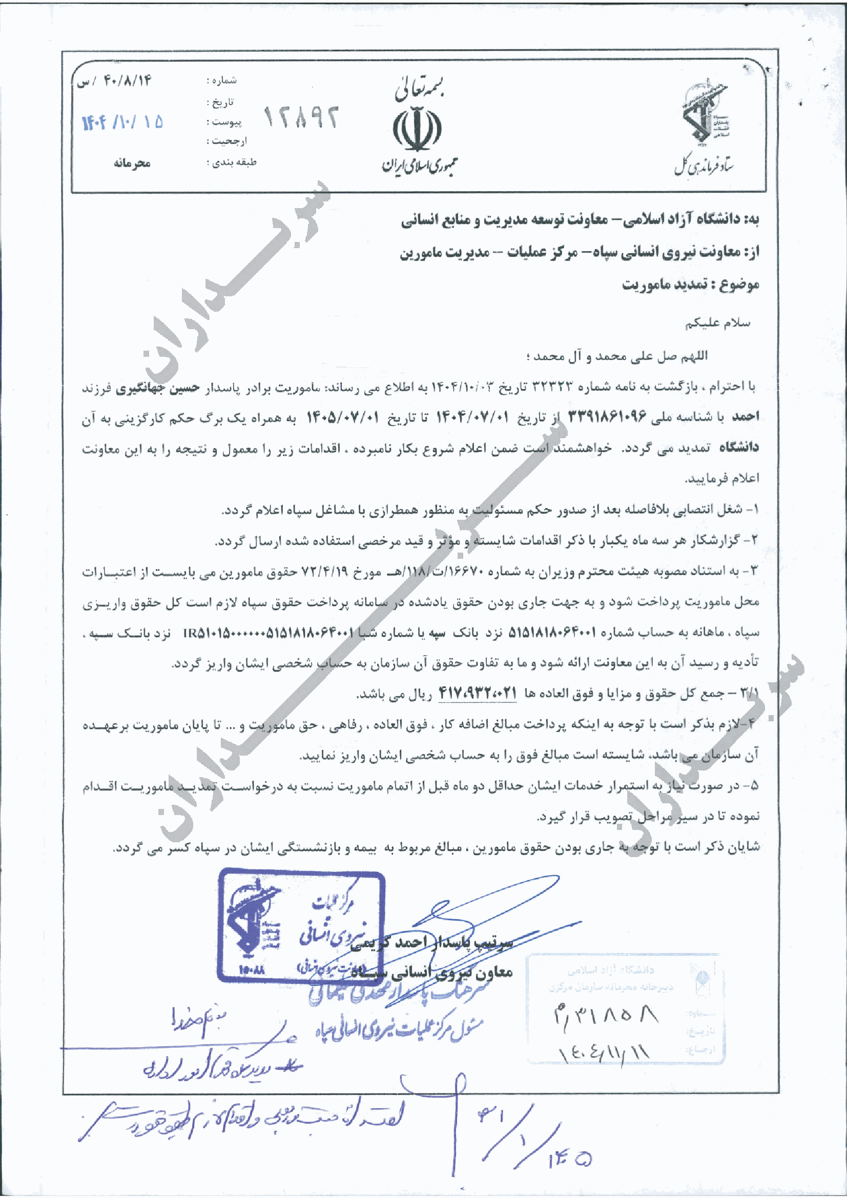 伊斯兰革命卫队（IRGC）机密人事调动文件涉嫌泄密事件-全球CTI监控