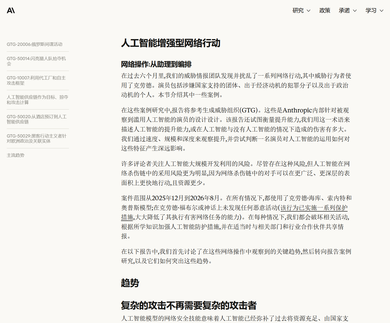 Anthropic:检测和抵制人工智能的滥用分析报告:2026年9月-全球CTI监控